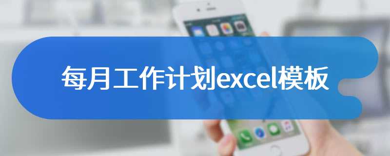 每月工作计划excel模板