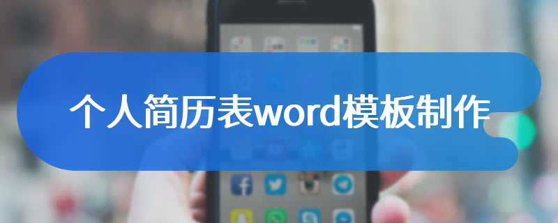 个人简历表word模板制作