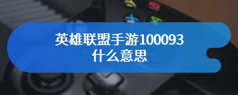 英雄联盟手游100093什么意思