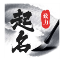 致力起名取名v1.5.0