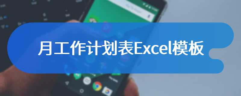 月工作计划表Excel模板