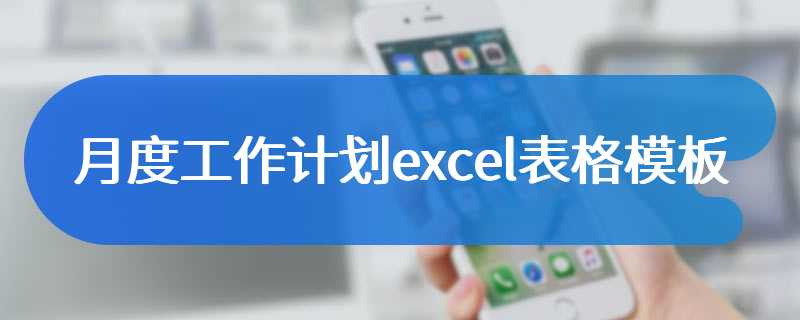 月度工作计划excel表格模板