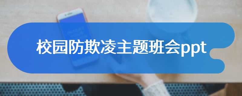 校园防欺凌主题班会ppt