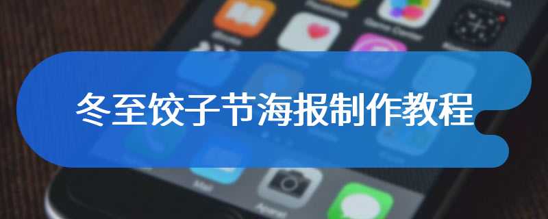 冬至饺子节海报制作教程