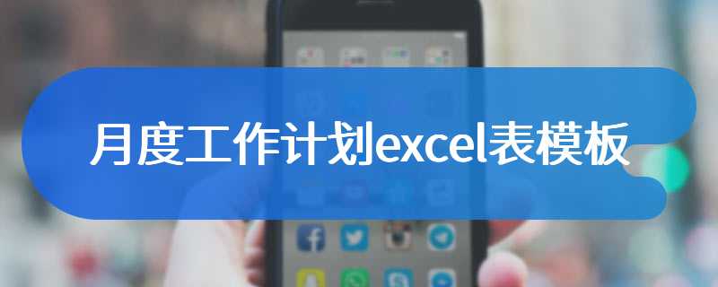 月度工作计划excel表模板