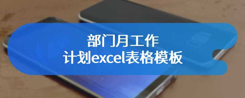 部门月工作计划excel表格模板