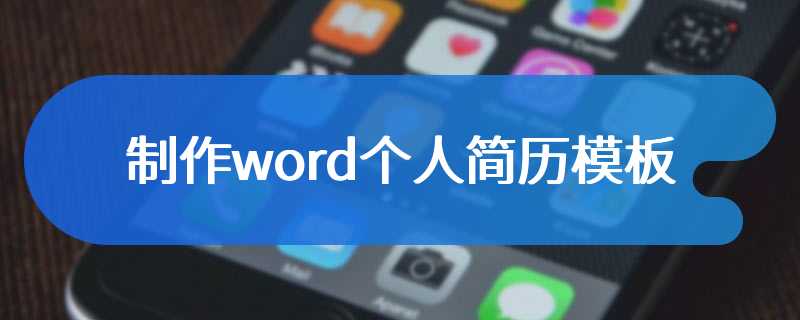 制作word个人简历模板