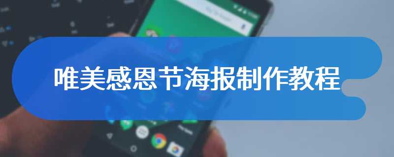 唯美感恩节海报制作教程