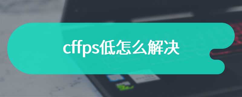 cffps低怎么解决