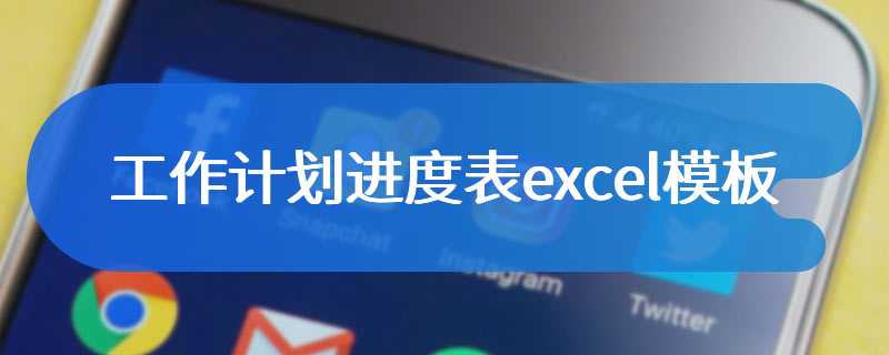 工作计划进度表excel模板