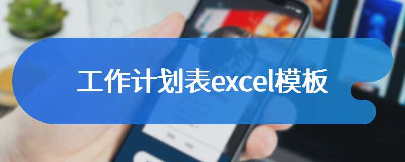 工作计划表excel模板