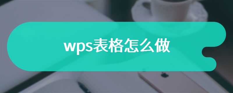 wps表格怎么做