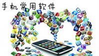 手机常用软件下载