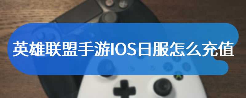 英雄联盟手游IOS日服怎么充值