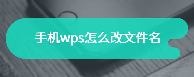 手机wps怎么改文件名