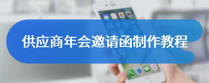 供应商年会邀请函制作教程