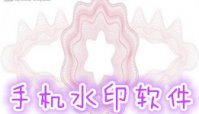 手机水印大全软件下载