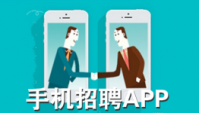 手机招聘app软件哪个好