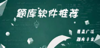 刷题软件哪个好