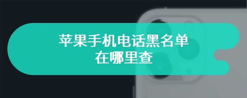 苹果手机电话黑名单在哪里查