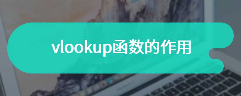 vlookup函数的作用