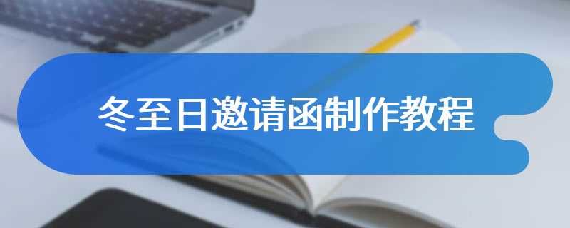 冬至日邀请函制作教程