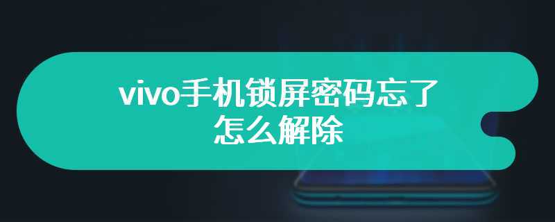 vivo手机锁屏密码忘了怎么解除