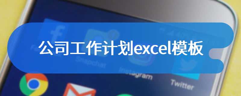 公司工作计划excel模板