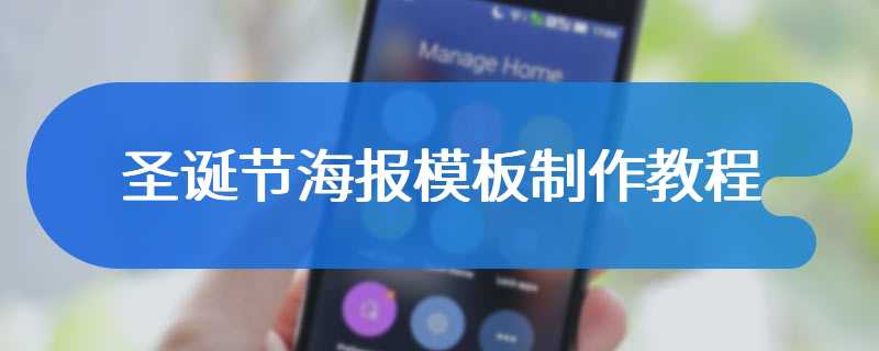 圣诞节海报模板制作教程