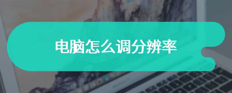 电脑怎么调分辨率