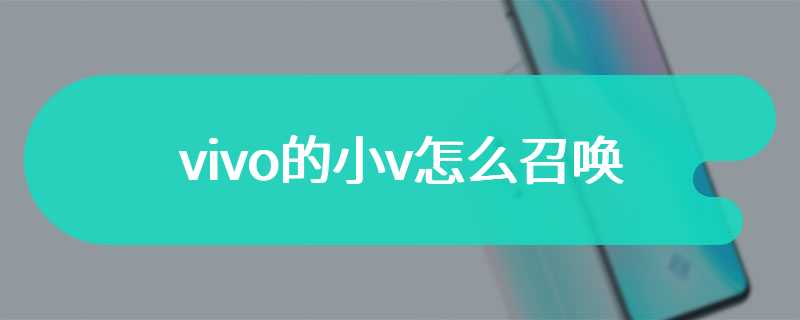 vivo的小v怎么召唤