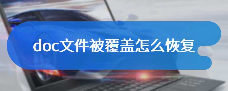 doc文件被覆盖怎么恢复