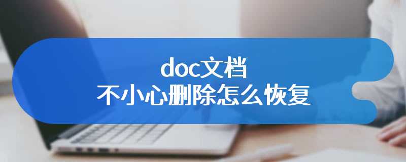 doc文档不小心删除怎么恢复