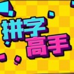 拼字高手v3.0.2