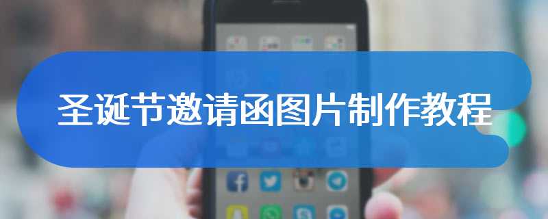 圣诞节邀请函图片制作教程