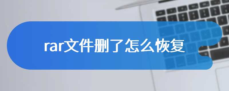 rar文件删了怎么恢复