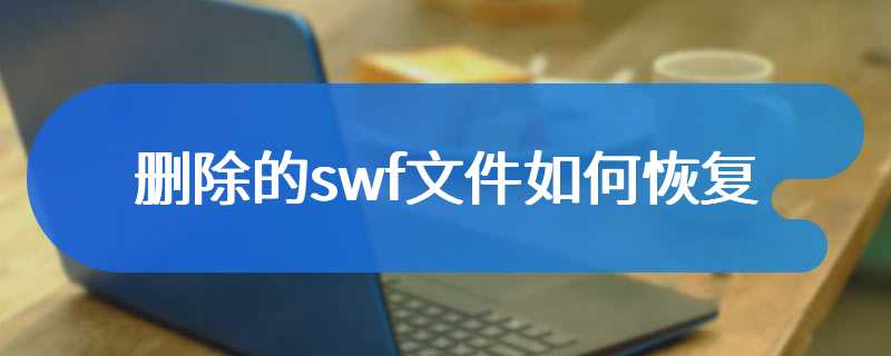 删除的swf文件如何恢复