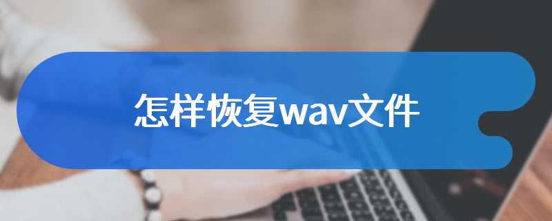 怎样恢复wav文件