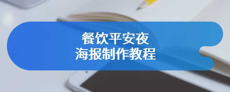 餐饮平安夜海报制作教程