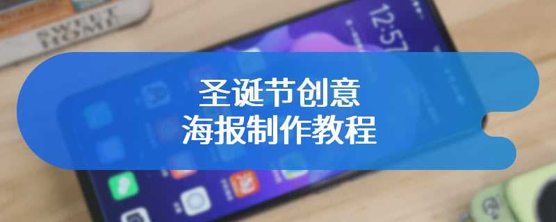 圣诞节创意海报制作教程