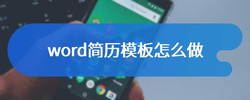 word简历模板怎么做