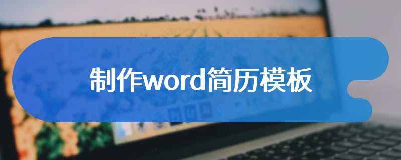 制作word简历模板