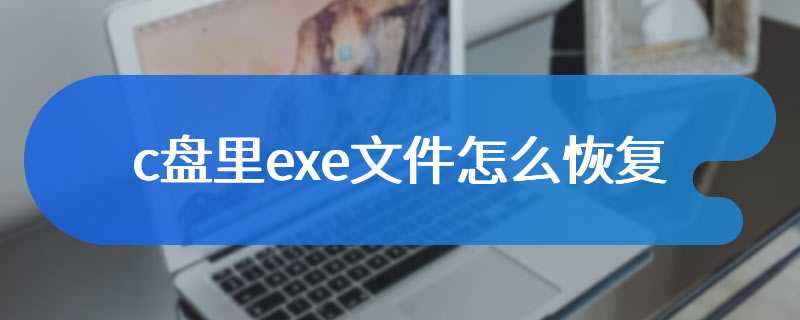 c盘里exe文件怎么恢复