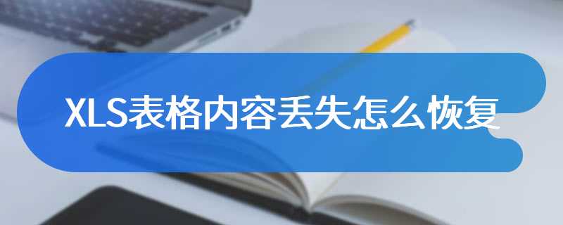 XLS表格内容丢失怎么恢复