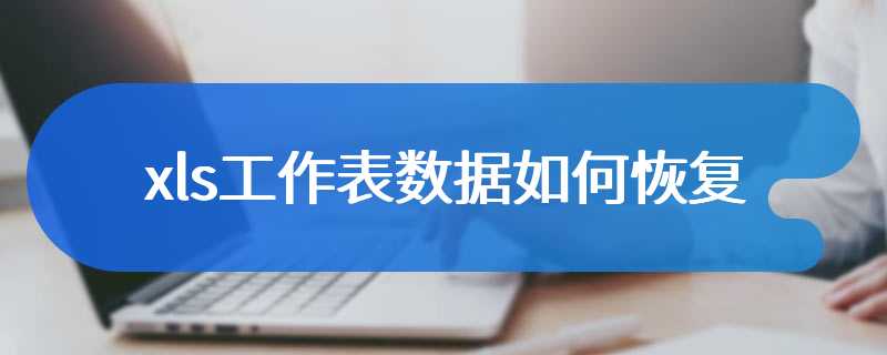 xls工作表数据如何恢复