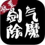 剑气除魔v2.0.3