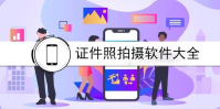 手机拍摄证件照的软件有哪些