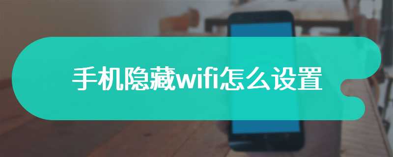 手机隐藏wifi怎么设置