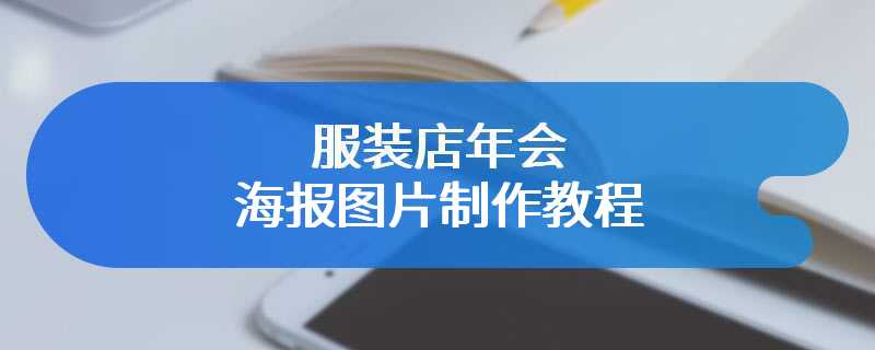 服装店年会海报图片制作教程