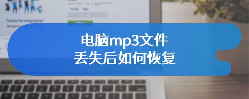 电脑mp3文件丢失后如何恢复